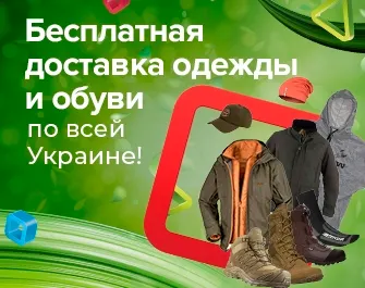Бесплатная доставка одежды, обуви и аксессуаров по всей Украине!