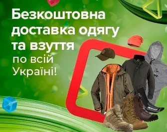 Безкоштовна доставка одягу, взуття та аксесуарів всією Україною!