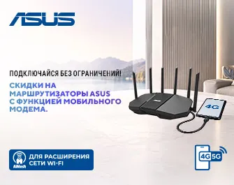 Скидки на сетевое оборудование ASUS!
