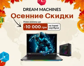 Скидки до 10 000 грн. на ноутбуки Dream Machines