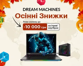 Знижки до 10 000 грн. на ноутбуки Dream Machines