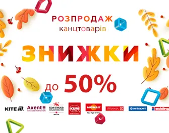 Знижки на канцтовари