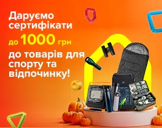Даруємо сертифікати до товарів для спорту та туризму!